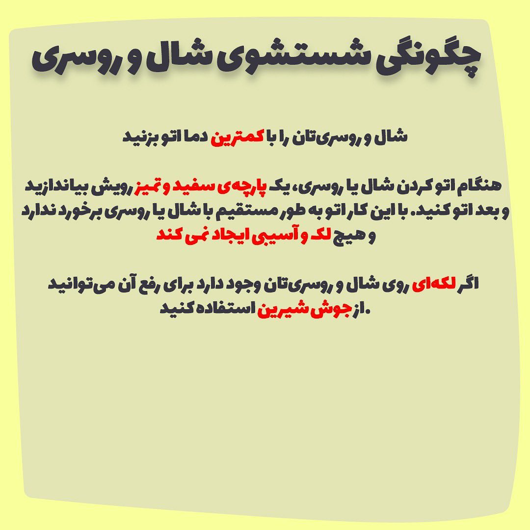 نحوه صحیح شستن شال و روسری