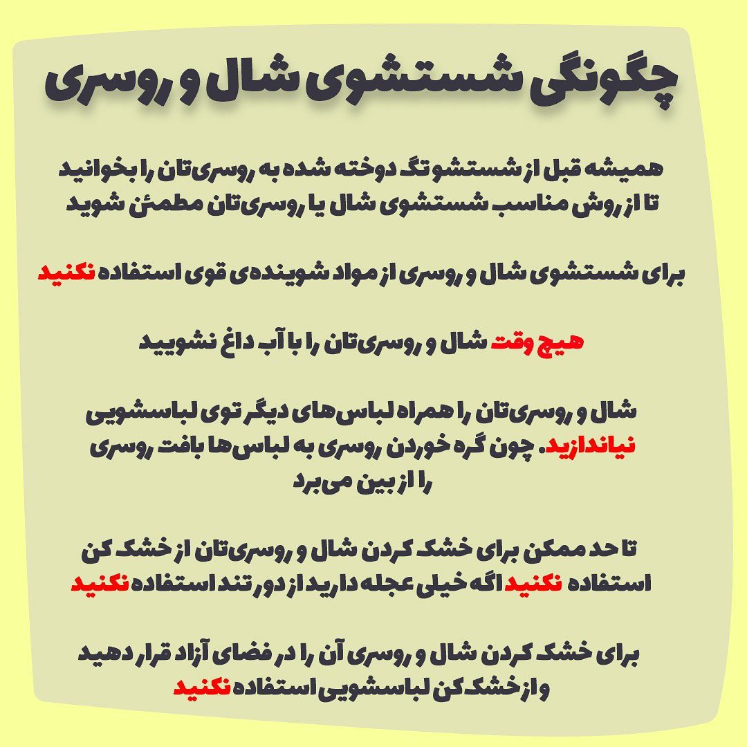 نحوه صحیح شستن شال و روسری
