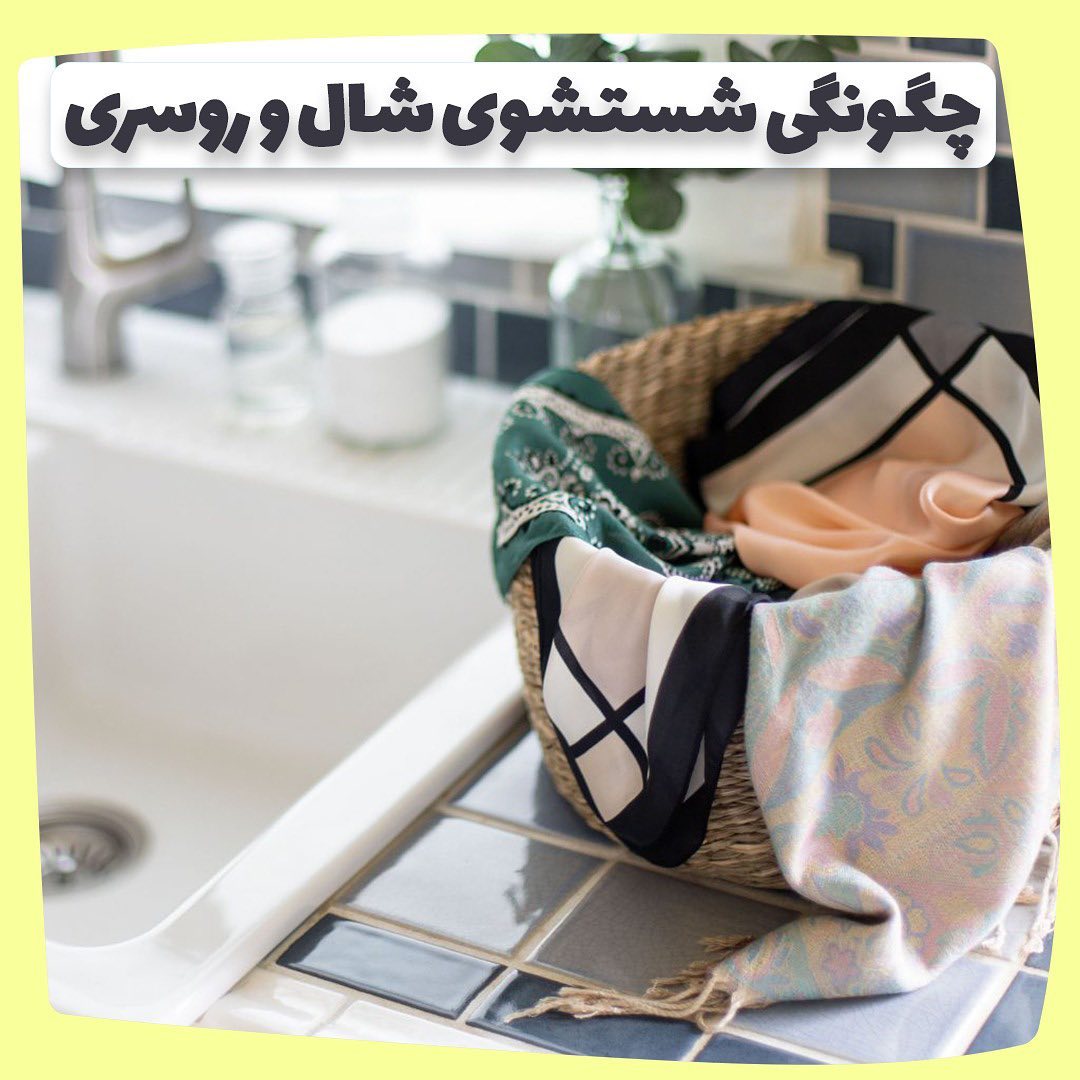 نحوه صحیح شستن شال و روسری